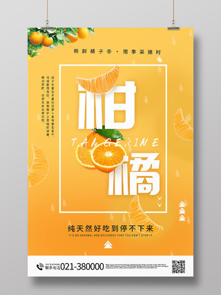 简约橘子新鲜橘子季限季采摘时海报柑橘橘子水果海报